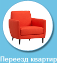 Перевозка мебели из квартир