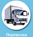 Перевозка грузов